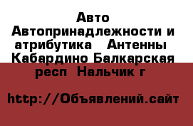 Авто Автопринадлежности и атрибутика - Антенны. Кабардино-Балкарская респ.,Нальчик г.